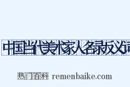 中国当代美术家人名录反义词是什么意思的图片